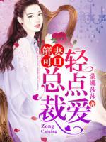 鮮妻可口：總裁輕點愛
