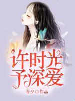 許時(shí)光予深愛