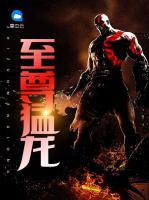 至尊猛龍