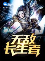 無敵長生者