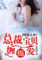 情深入骨：總裁寶貝纏綿愛