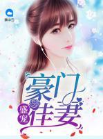 盛寵豪門佳妻