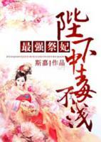 最強(qiáng)祭妃，陛下中毒不淺