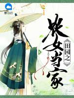 田園之農(nóng)女當(dāng)家