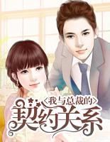 我與總裁的契約關(guān)系