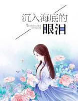 沉入海底的眼淚
