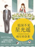 庭深不見星光遙