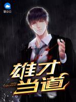 雄才當(dāng)?shù)?>
                    <a href=