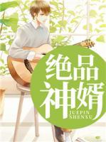 絕品神婿