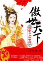 傲世天下，守護(hù)大人請下嫁