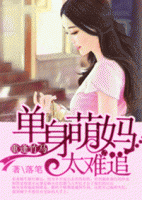 重逢竹馬，單身萌媽太難追