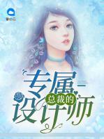 總裁的專屬設(shè)計(jì)師