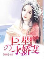 寵妻溺愛(ài)，巨星的小嬌妻
