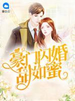 豪門閃婚甜如蜜