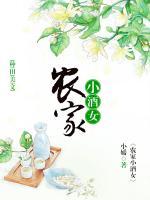 農(nóng)家小酒女