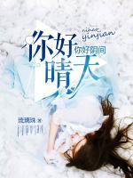 你好晴天，你好陰間