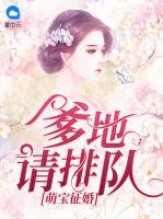 萌寶征婚：爹地請排隊