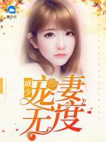 戚少寵妻無度