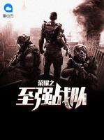 榮耀之至強(qiáng)戰(zhàn)隊(duì)