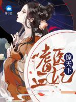 嗜血醫(yī)妃驚天下
