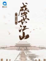 盛世江山嫡女謀