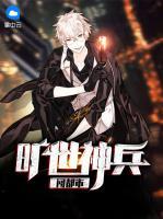 曠世神兵闖都市