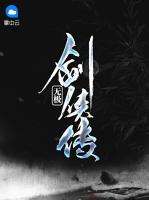 無極劍俠傳