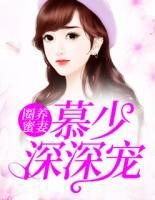 圈養(yǎng)蜜妻：慕少深深寵