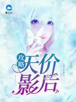 攻略天價影后