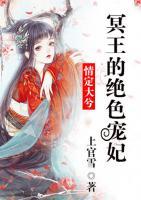 情定大兮：冥王的絕色寵妃