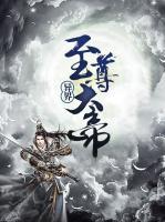 異界至尊大帝