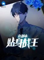 貼身戰(zhàn)王在都市