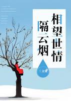 相望世情隔云煙