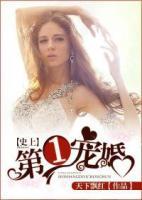 史上第1寵婚