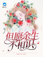 但愿余生不相識