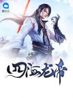 四海龍帝