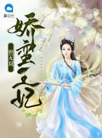 嬌蠻王妃世無雙