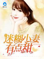 迷糊小妻有點甜