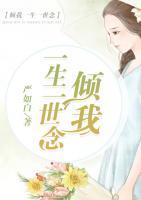 傾我一生一世念