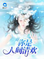 你是人間清歡