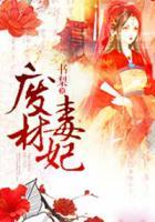 廢材毒妃