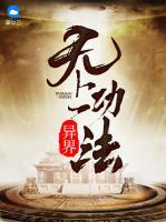 異界無(wú)上功法