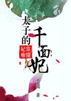 妃常難懂：太子的千面妃