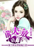 豪門悍妻，前夫請放手