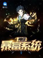 神級(jí)暴富系統(tǒng)