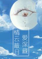 情云蔽月愛深藏