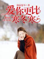愛(ài)你更比寒冬寒