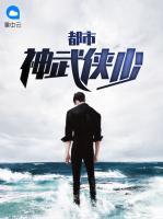 都市神武俠少