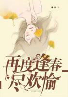 再度逢春盡歡愉