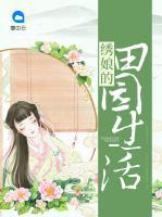 繡娘的田園生活